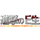 進撃のＥ生 (attack on Eshan)
