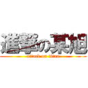 進撃の某旭 (attack on titan)