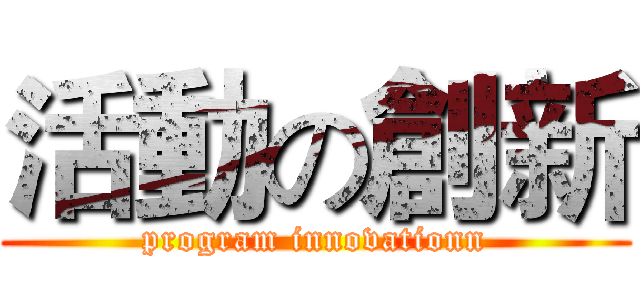 活動の創新 (program innovationn)
