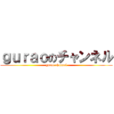 ｇｕｒａｏのチャンネル (gurao channel)