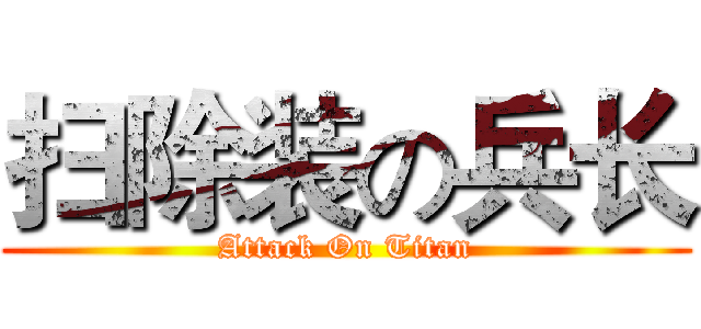 扫除装の兵长 (Attack On Titan)