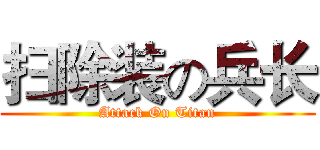 扫除装の兵长 (Attack On Titan)