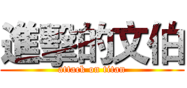 進擊的文伯 (attack on titan)