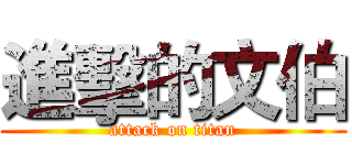 進擊的文伯 (attack on titan)