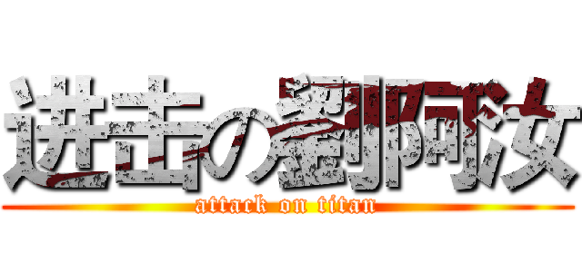 进击の劉阿汝 (attack on titan)
