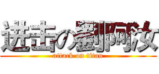 进击の劉阿汝 (attack on titan)