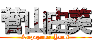 菅山由美 (Sugayama Yumi)