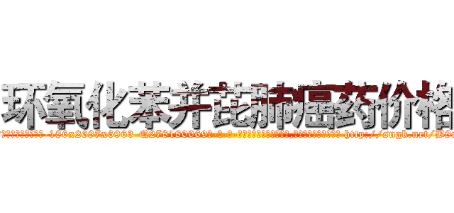 环氧化苯并芘肺癌药价格 (环氧化苯并芘肺癌药价格【电-186x2687x6963-Q278180069元-吉-药-业】我们做的是长期生意,靠的是老客户长期支持 http://sngk.net/B8uaty
)