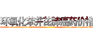 环氧化苯并芘肺癌药价格 (环氧化苯并芘肺癌药价格【电-186x2687x6963-Q278180069元-吉-药-业】我们做的是长期生意,靠的是老客户长期支持 http://sngk.net/B8uaty
)