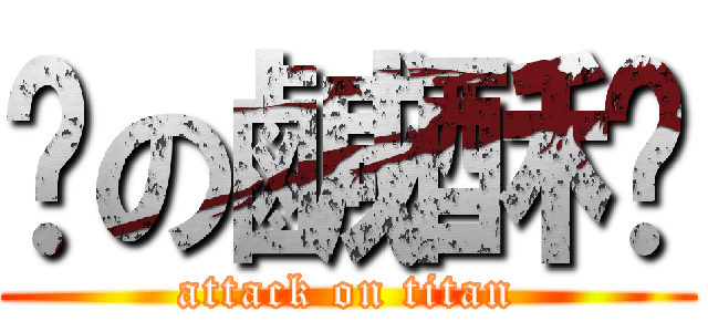髒の鹹酥雞 (attack on titan)