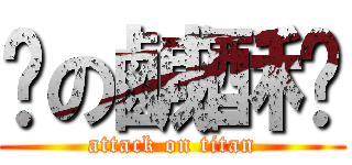 髒の鹹酥雞 (attack on titan)