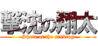 撃沈の翔太 (Shota of the sinking)