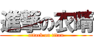 進撃の衣晴 (attack on titan)