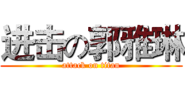进击の郭雅琳 (attack on titan)