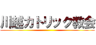 川越カトリック教会 ()