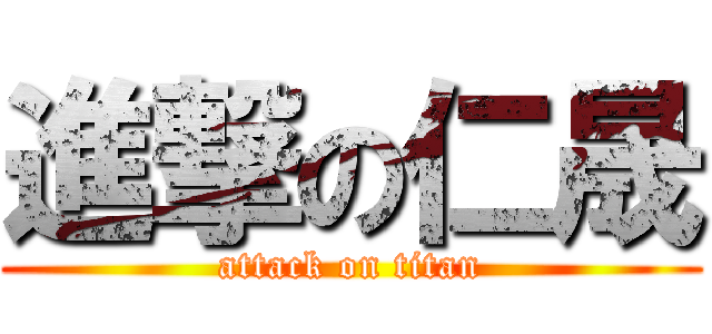 進撃の仁晟 (attack on titan)