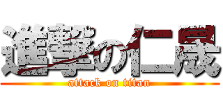 進撃の仁晟 (attack on titan)