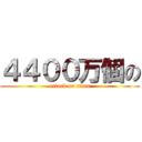 ４４００万個の (attack on titan)