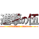 進撃の伍 (attack on atumu)