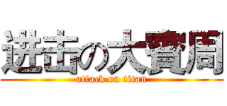 进击の大賓周 (attack on titan)