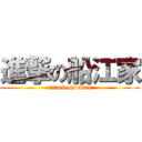 進撃の船江家 (attack on titan)