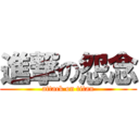 進撃の怨念 (attack on titan)