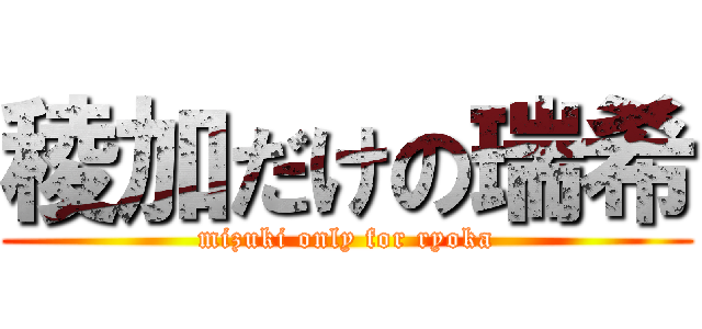 稜加だけの瑞希 (mizuki only for ryoka)