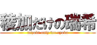 稜加だけの瑞希 (mizuki only for ryoka)