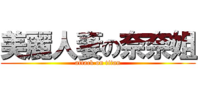 美麗人妻の奈奈姐 (attack on titan)