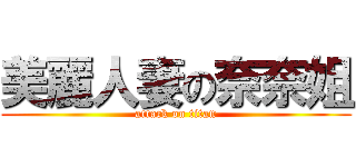 美麗人妻の奈奈姐 (attack on titan)