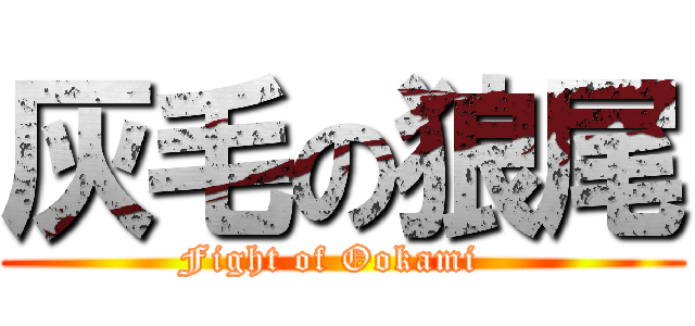 灰毛の狼尾 (Fight of Ookami  )