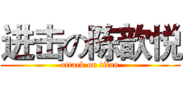 进击の陈歆悦 (attack on titan)