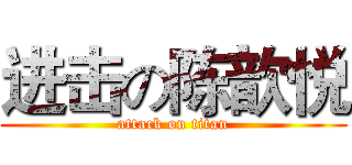 进击の陈歆悦 (attack on titan)