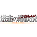 进击の陈歆悦 (attack on titan)