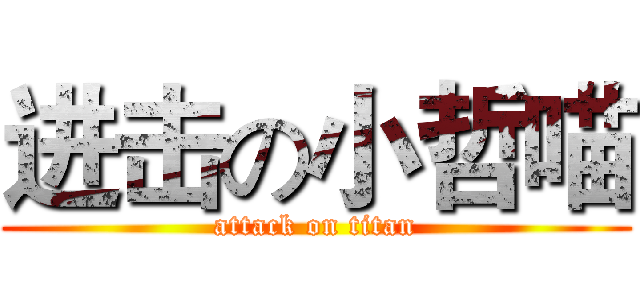 进击の小哲喵 (attack on titan)