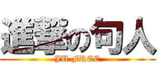 進撃の句人 (JU FREE)