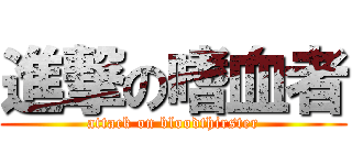 進撃の嗜血者 (attack on bloodthirster)