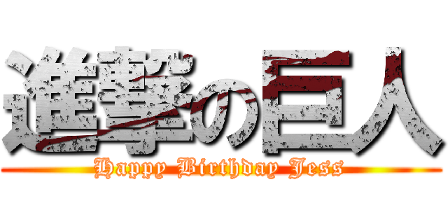 進撃の巨人 (Happy Birthday Jess)