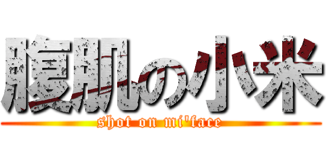 腹肌の小米 (shot on mi\'face)