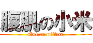 腹肌の小米 (shot on mi\'face)