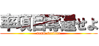 率項目奪還せよ (team service)