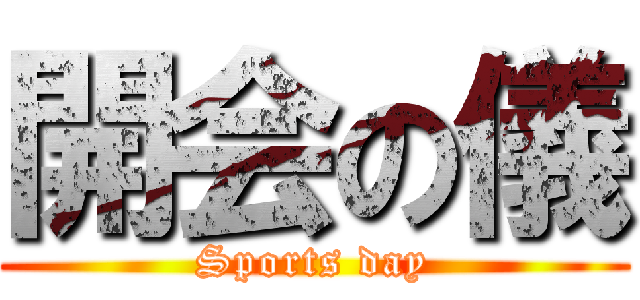 開会の儀 (Sports day)
