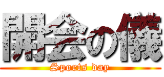 開会の儀 (Sports day)