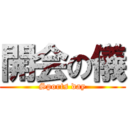 開会の儀 (Sports day)