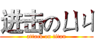进击のㄩㄐ (attack on titan)