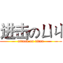 进击のㄩㄐ (attack on titan)