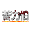 苦力怕 (attack on titan)