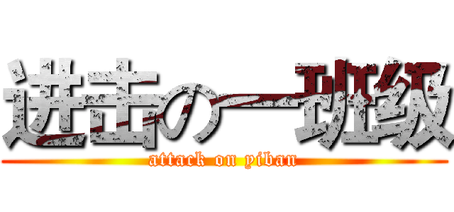 进击の一班级 (attack on yiban)