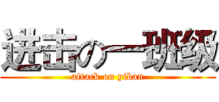 进击の一班级 (attack on yiban)