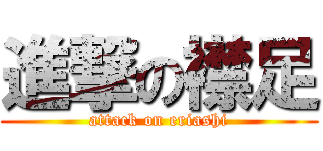 進撃の襟足 (attack on eriashi)